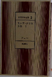 世界文学全集「3」 モンテ クリスト伯 I