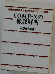 COMPーXの徹底解明　情報処理技術者試験のためのアセンブラ言語