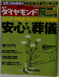 週刊 ダイヤモンド 2010年 2/13号 [雑誌]