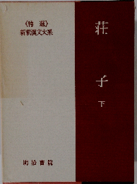 新釈漢文大系 8 荘子 下