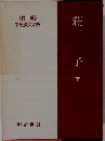 新釈漢文大系 8 荘子 下