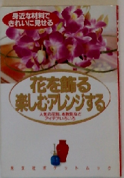 花を飾る楽しむ アレンジする