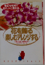 花を飾る楽しむ アレンジする