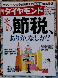 週刊ダイヤモンド 2015年 10/24 号