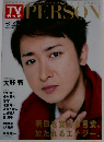 TVガイドPERSON vol.26