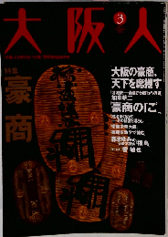大阪人 「大阪の豪商 天下を席捲す」 2003年03月号