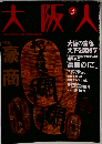 大阪人 「大阪の豪商 天下を席捲す」 2003年03月号