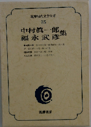 筑摩現代文学大系 75