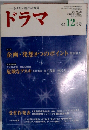 ドラマ 2005年 12月号 [雑誌]