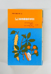 林産物林内栽培の手引