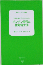 ボンボン皇帝と聖剣騎士団