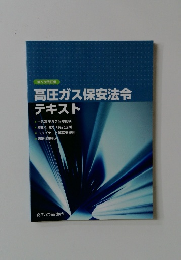 高圧ガス保安法令 テキスト