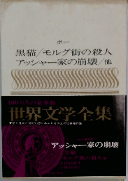 黒猫/モルグ街の殺人  アッシャー家の崩壊 他