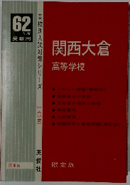 関西大倉　高等学校　1987年