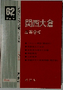 関西大倉　高等学校　1987年