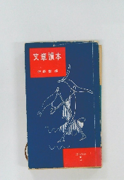 文章讀本