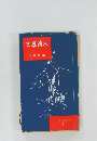 文章讀本