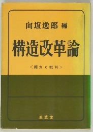 構造改革論  <紹介と批判>