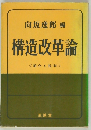 構造改革論  <紹介と批判>