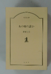 あの頃の誰か
