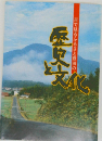 目で見るふるさと豊田の歴史文化