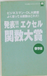 発表!! エクセル  関数大賞　