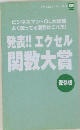 発表!! エクセル  関数大賞　