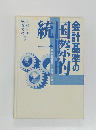 会計基準の国際的統一 