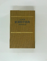 新漢和中辞典