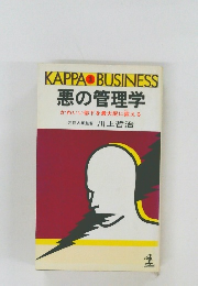 悪の管理学