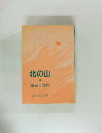 北の山　記録と案内
