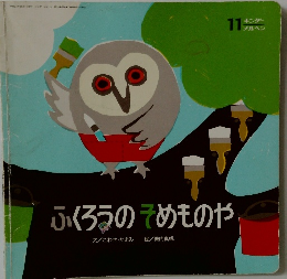 ふくろうのそめものや