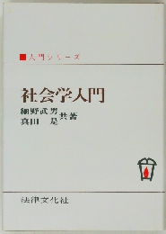 入門シリーズ  社会学入門
