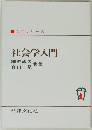 入門シリーズ  社会学入門