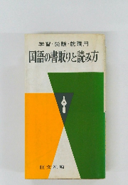 国語の書取りと読み方