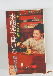 水商売で儲けろ　サラリーマン脱出計画