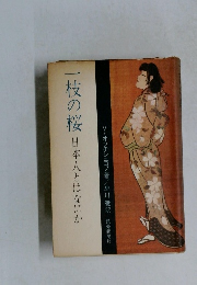 一枝の桜　日本人とはなにか