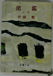 氾濫  上巻