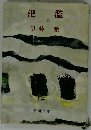 氾濫  上巻