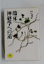 臨床神経学への道