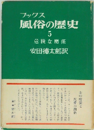 ブックス  風俗の歴史  5  危険な関係
