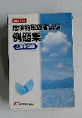 平成20年度版  危険物取扱者試験  例題集　乙種第四類