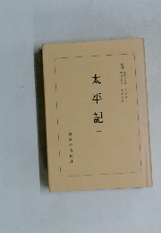 太平記1