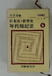日本史・世界史年代暗記法