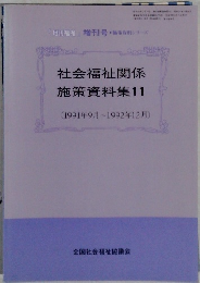 社会福祉関係  施策資料集 11　[1991年9月~1992年12月)