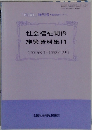 社会福祉関係  施策資料集 11　[1991年9月~1992年12月)