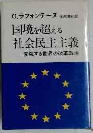 国境を超える社会民主主義　変貌する世界の改革政治