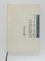 ファイナンス型 会計の探究