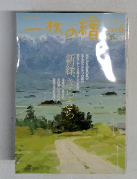 一枚の繪　2003年6月号