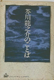 芥川龍之介のことば